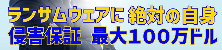 ランサムウェア対策１００万ドル保証